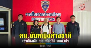 ตม.เชียงใหม่ จับหญิงต่างชาติหัวใสเช่าห้องพักไว้เกือบ 30 ห้อง ปล่อยให้นักท่องเที่ยวต่างชาติเช่า