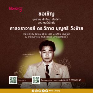 ขอเชิญร่วมระลึกถึง ศาสตราจารย์ ดร.วิภาต บุญศรี วังซ้าย อธิการบดีคนแรก คนต้นแบบลูกแม่โจ้