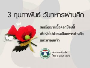 “ดอกป๊อปปี้ และวันทหารผ่านศึก 3 กุมภาพันธ์”