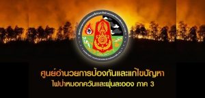 กองทัพภาคที่ 3 กับการแก้ไขสถานการณ์ไฟป่าและหมอกควันภาคเหนือ