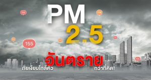 แพทย์ทหาร แนะป้องกันภัยจาก “ฝุ่นละออง PM2.5”