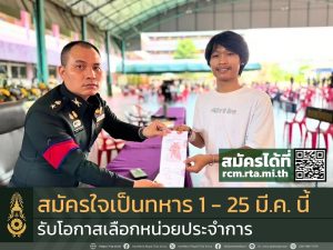สิทธิ์เลือกหน่วยทหารที่ประจำการได้ สำหรับผู้สมัครใจเข้ารับราชการทหารกองประจำการ ก่อนวันตรวจเลือกฯ ประจำปี 2568