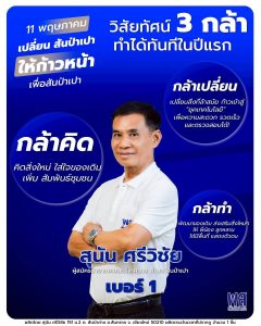 เชิญชวน ร่วมมือร่วมใจไปเลือกตั้งนายกเทศบาลและสมาชิกเทศบาล ตำบลสันป่าเป่า อ.สันทราย จ.เชียงใหม่ อย่างซื่อสัตย์สุจริต