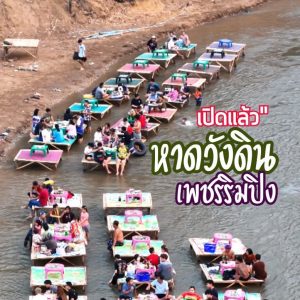เปิดแล้วเน้อ “หาดวังดินเพชรริมปิง” เล่นน้ำคลายร้อน แม่ริม เชียงใหม่