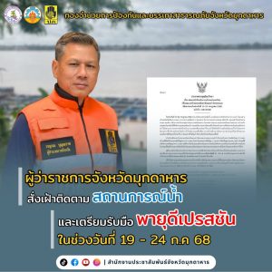 ผู้ว่ามุกดาหารสั่งเฝ้าติดตามสถานการณ์น้ำ และเตรียมรับมือพายุดีเปรสชัน 19–24 ก.ค. 68