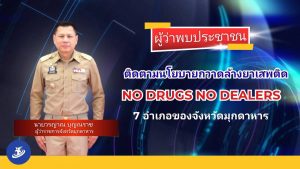 รัฐบาลเอาจริง! ผู้ว่าฯมุกดาหาร ขานรับ kick off ปฏิบัติกวาดล้างยาเสพติดทุกพื้นที่ เรียกคุยนายอำเภอผ่านรายการ “ผู้ว่าฯพบประชาชน” สื่อสารถึงประชาชน