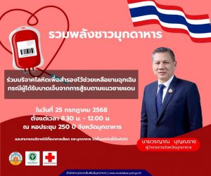 ผู้ว่าฯมุกดาหารเชิญชวนประชาชนร่วมบริจาคโลหิตเพื่อสำรองไว้ช่วยเหลือยามฉุกเฉินกรณีผู้ได้รับบาดเจ็บจากการสู้รบตามแนวชายแดน
