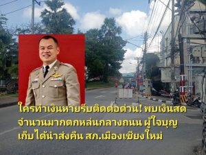 (มีคลิป) ใครทำเงินหายรีบติดต่อด่วน! พบเงินสดจำนวนมากตกหล่นกลางถนน ผู้ใจบุญเก็บได้นำส่งคืน สภ.เมืองเชียงใหม่
