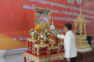 ผู้ว่าฯมุกดาหาร เป็นประธานพิธีเจริญพระพุทธมนต์ ถวายเป็นพระราชกุศลแด่ สมเด็จพระเจ้าลูกเธอ เจ้าฟ้าพัชรกิติยาภา นเรนทิราเทพยวดี กรมหลวงราชสาริณีสิริพัชร มหาวัชรราชธิดา