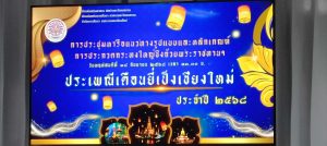 (มีคลิป) ทน.เชียงใหม่ ประชุมคณะกรรมการฯ เตรียมจัดงาน ประเพณีเดือนยี่เป็งเชียงใหม่ ปี 2568