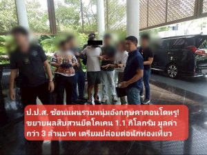 ป.ป.ส. ซ้อนแผนรวบหนุ่มอังกฤษคาคอนโดหรู! ขยายผลสืบสวนยึดโคเคน 1.1 กิโลกรัม มูลค่ากว่า 3 ล้านบาท เตรียมปล่อยต่อนักท่องเที่ยว