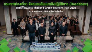 (มีคลิป) กรมการท่องเที่ยว จัด Roadshow 4 ภาค เตรียมตัวผู้ประกอบการ แหล่งท่องเที่ยว ชุมชน เข้าสู่มาตรฐานสากล “Thailand Good Travel” และ Top 100 Green Destinations