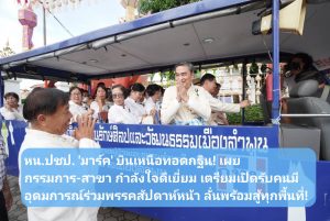 (มีคลิป) หน.ปชป. ‘มาร์ค’ บินเหนือทอดกฐิน! เผยกรรมการ-สาขา กำลังใจดีเยี่ยม เตรียมเปิดรับคนมีอุดมการณ์ร่วมพรรคสัปดาห์หน้า ลั่นพร้อมสู้ทุกพื้นที่!