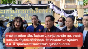 (มีคลิป) ด่วน! แดงเดือด เชียงใหม่เขต 2 ส่อวุ่น! สมาชิก พท. รวมตัวแสดงเชิงสัญลักษณ์หน้ากกต. จี้พรรคทบทวนส่งผู้สมัคร ส.ส. ชี้ ‘’ถูกหักหลังซ้ำแล้วซ้ำเล่า’ ขู่ลาออกยกเขต!
