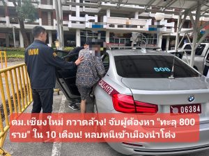 (มีคลิป) ตม.เชียงใหม่ กวาดล้าง! จับผู้ต้องหา “ทะลุ 800 ราย” ใน 10 เดือน! หลบหนีเข้าเมืองนำโด่ง